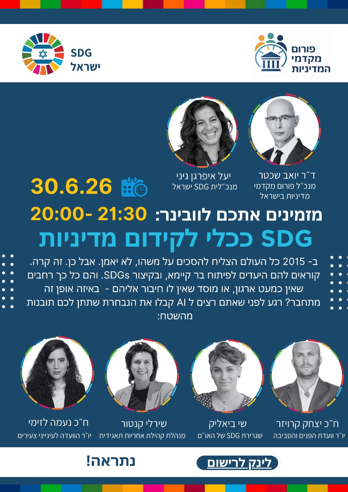 וובינר SDG ככלי לקידום מדיניות — 30 יוני 2026