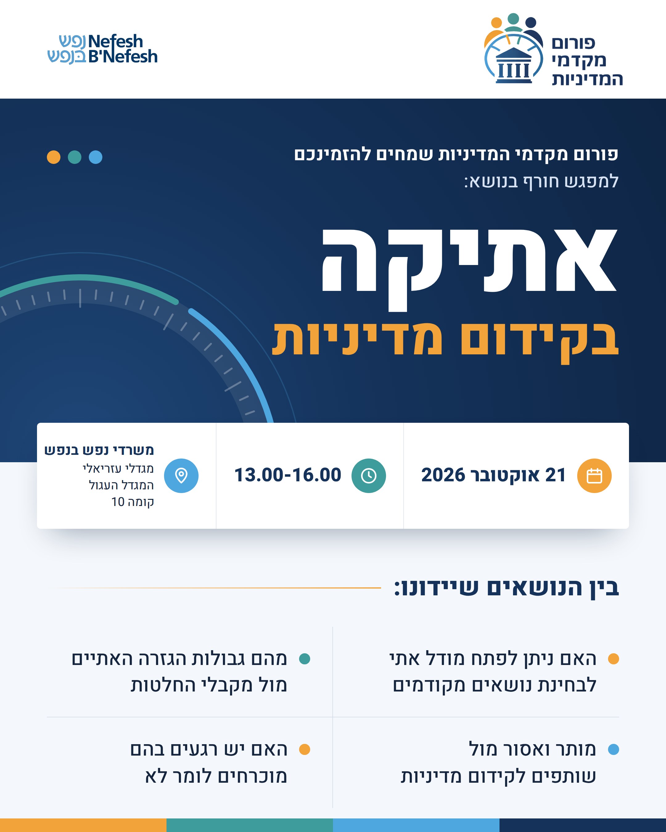 אתיקה בקידום מדיניות — מפגש חורף, 21 אוקטובר 2026, משרדי נפש בנפש, מגדלי עזריאלי
